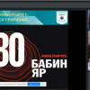 Національний урок пам'яті присвячений до 80-х роковин трагедії Бабиного Яру