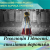 Усний журнал до Дня Гідності і Свободи