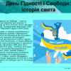 Усний журнал до Дня Гідності і Свободи