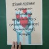 Усний журнал: «Соціально-педагогічна проблематика у сучасній літературі, кінематографі, музиці»