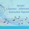 Зустріч з поетом і композитором Анатолієм Черняхівським