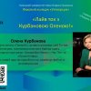 Онлайн зустріч «Лайв ток з Оленою Курбановою»