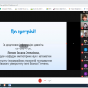 Онлайн-зустріч студентів спеціальності Початкова освіта з Литвин О.С., завідувачем кафедри комп’ютерних наук і математики Факультету інформаційних технологій та управління Київського університету імені Бориса Грінченка