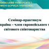 Семінар-практикум до Дня Європи на тему: 