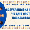 Онлайн-семінар "Запобігання та протидія домашньому насильству"