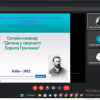 Онлайн-семінар 