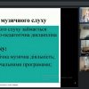 Науково-методичний семінар «Способи формування і розвитку абсолютного слуху у дітей дошкільного та молодшого шкільного віку»