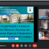 Науково – методичний семінар «Педагогічні ідеї Миколи Лисенка та методична система Кирила Стеценка в контексті сучасної мистецької освіти»