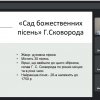 Семінарське заняття на тему «Творчість Григорія Сковороди: поетика та філософська основа»