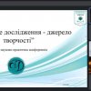 Щорічна науково-практична конференція “Мистецьке дослідження джерело творчості”