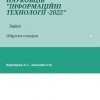 Участь у ІХ Всеукраїнській науково-практичній конференції молодих науковців "Інформаційні технології - 2022"