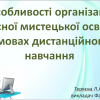 Засідання круглого столу на тему  «Особливості організації сучасної мистецької освіти  в умовах дистанційного навчання»