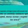 Історико-літературна вітальня на тему: "Хто за свободу вийшов проти смерті, тому немає смерті на землі"