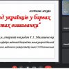 Генетичний код українців у барвах та орнаментах вишиванки