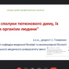 Лекція «Хімічні сполуки тютюнового диму, їх вплив на організм людини»
