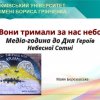 Медіа-година до Дня Героїв Небесної Сотні