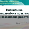 Навчально-педагогічна практика «Позакласна робота»