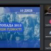 10 Днів Незалежності України