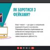 Стратсесія: «Факт чи фейк: як відрізнити правду від брехні у скаженому потоці новин»