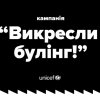 Заняття з елементами тренінгу «Булінг в навчальних закладах»