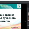 Онлайн-тренінг «Образ сучасного Вчителя»