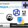 Онлайн-тренінг «Медіаграмотність як необхідна компетенція та захист від інформаційних впливів» 