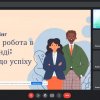 Тренінг на тему «Лідерство і робота в команді: 10 кроків до успіху»