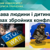 Вебінар на тему "Права людини і дитини в умовах збройного конфлікту"