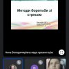 Вебінар на тему: «Методи боротьби зі стресом»
