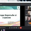 Вебінар на тему: «Методи боротьби зі стресом»