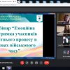 Вебінар на тему: «Емоційна підтримка учасників освітнього процесу в умовах військового часу»