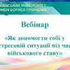 Вебінар «Як допомогти собі у стресовій ситуації під час військового стану»