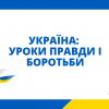 Виховна година на тему "Україна: уроки правди і боротьби"