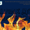 Відкриття виставки творчих робіт викладачів циклової комісії образотворчого мистецтва і дизайну “Шлях до свободи”