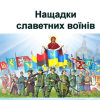 Виховний захід до Дня Захисників і Захисниць України на тему "Нащадки славетних воїнів"
