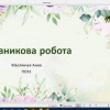 Відкрита пара з дитячої літератури Методика роботи над фантастичною повістю Олександра Гавроша «Врятувати Тараса Шевченка»