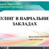 Заняття з елементами тренінгу «Булінг в навчальних закладах»