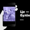 Заняття з елементами тренінгу «Булінг в навчальних закладах»