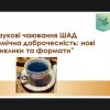 Участь у зустрічі Наукового товариства Київського університету імені Бориса Грінченка