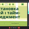 Коворкінг на тему «Постановка цілей і тайм-менеджмент»