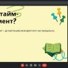 Коворкінг на тему «Постановка цілей і тайм-менеджмент»