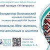 Зустріч з науковим співробітником Інституту філософії імені Г. С. Сковороди НАН України, кандидатом філософських наук Володимиром ВОЛКОВСЬКИМ на тему «Національна ідея: витоки, генезис та втілення в життя»