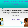 Онлайн-семінар «Академічна доброчесність, етика і культура учасників освітнього процесу»