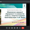 Науково-методичний семінар «Збереження народної обрядовості та елементів побуту у творчості відомої балетмейстерки К.Ф. Балог»
