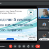 Науково-методичний семінар «Комунікативна компетентність сучасного педагога»