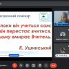 Науково-методичний семінар «Комунікативна компетентність сучасного педагога»