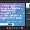 Семінар-практикум «Гендерна рівність у педагогічній діяльності: український вимір та зарубіжний досвід»