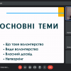 Дискурс «Україна волонтерська: сучасні виклики і власний досвід»
