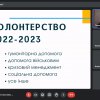Дискурс «Україна волонтерська: сучасні виклики і власний досвід»