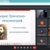 «Б.Д. Грінченко-лексикограф: титанічна праця для об’єднання України»